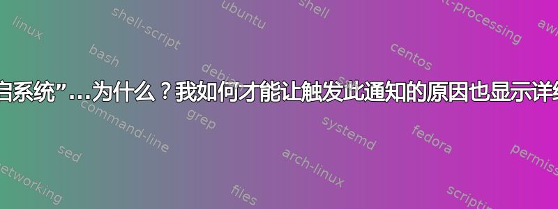 “需要重启系统”...为什么？我如何才能让触发此通知的原因也显示详细信息？