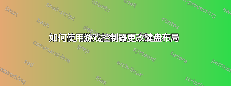 如何使用游戏控制器更改键盘布局