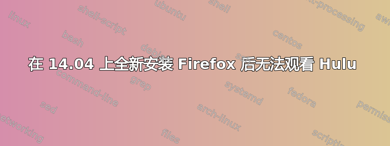 在 14.04 上全新安装 Firefox 后无法观看 Hulu