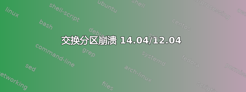 交换分区崩溃 14.04/12.04