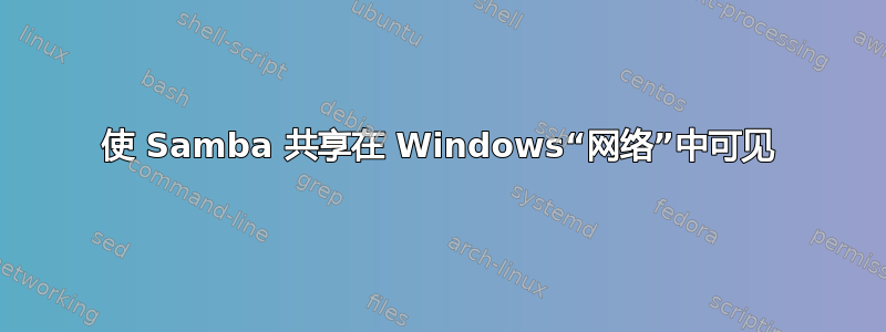 使 Samba 共享在 Windows“网络”中可见