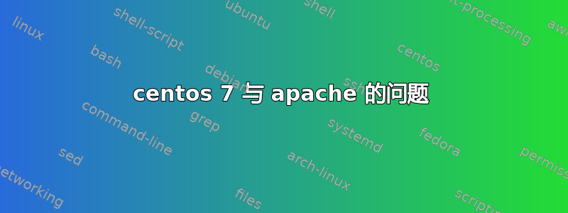 centos 7 与 apache 的问题