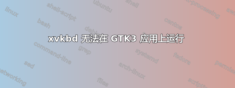 xvkbd 无法在 GTK3 应用上运行