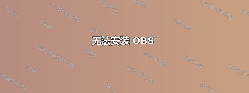 无法安装 OBS