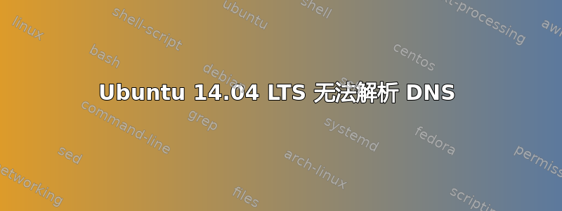 Ubuntu 14.04 LTS 无法解析 DNS