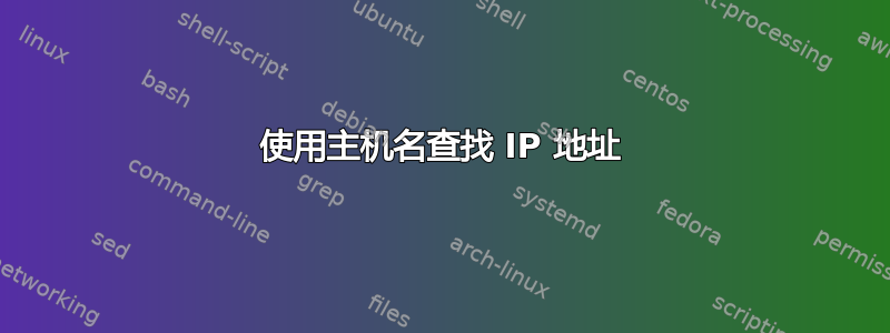 使用主机名查找 IP 地址