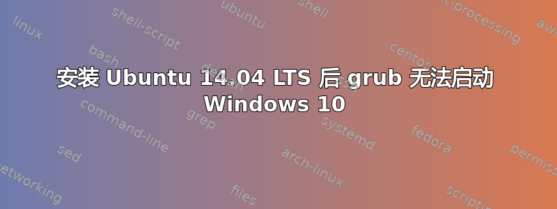 安装 Ubuntu 14.04 LTS 后 grub 无法启动 Windows 10