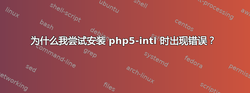 为什么我尝试安装 php5-intl 时出现错误？