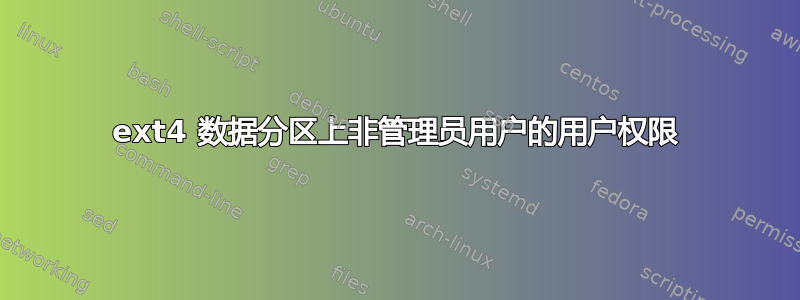 ext4 数据分区上非管理员用户的用户权限