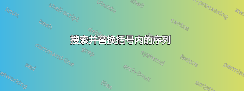 搜索并替换括号内的序列