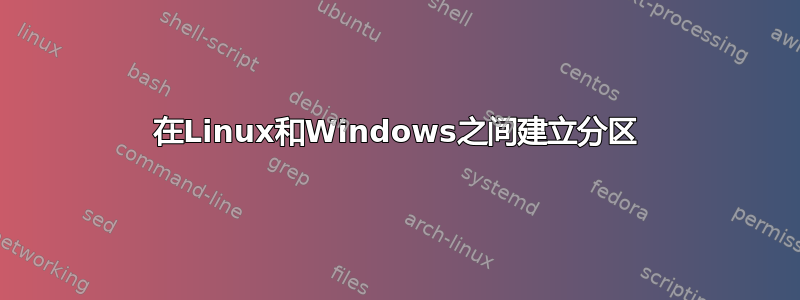 在Linux和Windows之间建立分区