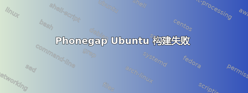 Phonegap Ubuntu 构建失败