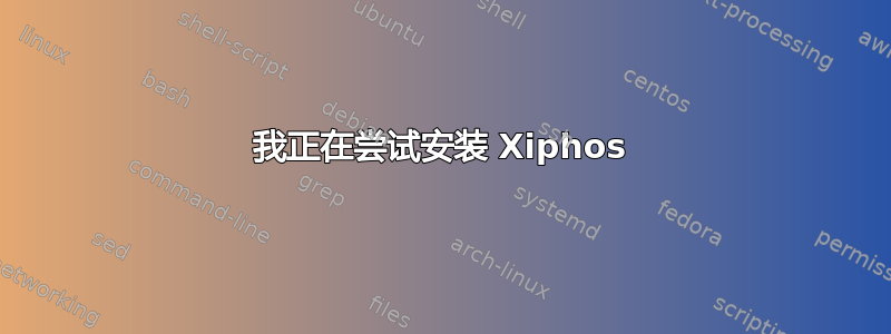 我正在尝试安装 Xiphos