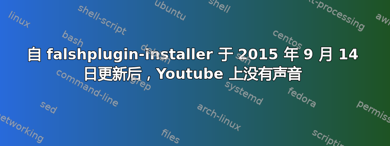 自 falshplugin-installer 于 2015 年 9 月 14 日更新后，Youtube 上没有声音