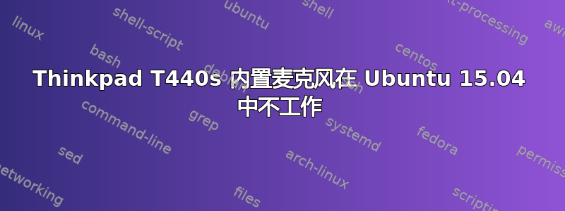 Thinkpad T440s 内置麦克风在 Ubuntu 15.04 中不工作