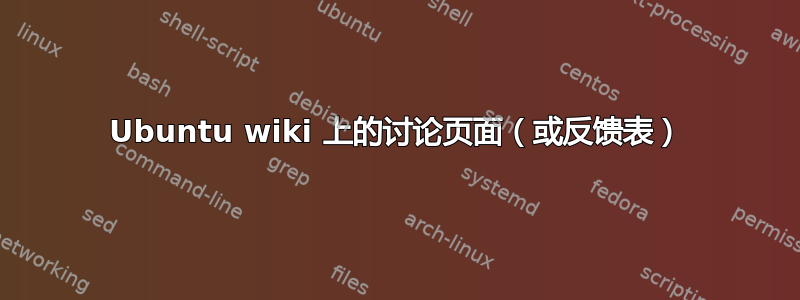 Ubuntu wiki 上的讨论页面（或反馈表）