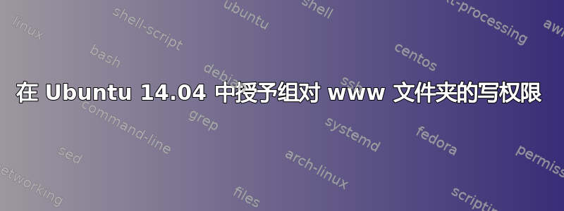 在 Ubuntu 14.04 中授予组对 www 文件夹的写权限