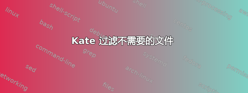 Kate 过滤不需要的文件