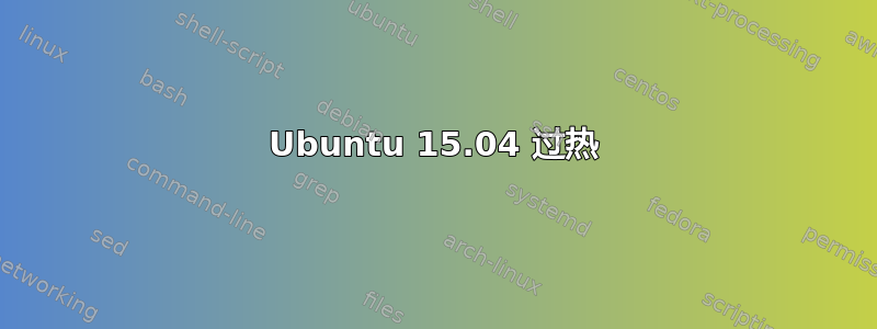 Ubuntu 15.04 过热