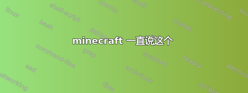 minecraft 一直说这个