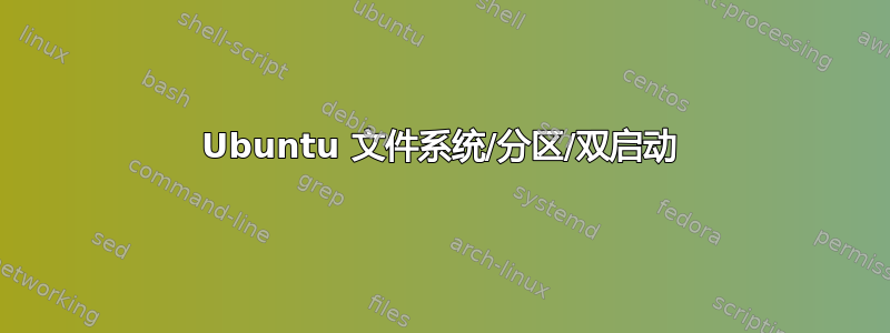 Ubuntu 文件系统/分区/双启动