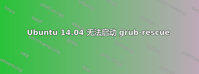 Ubuntu 14.04 无法启动 grub-rescue