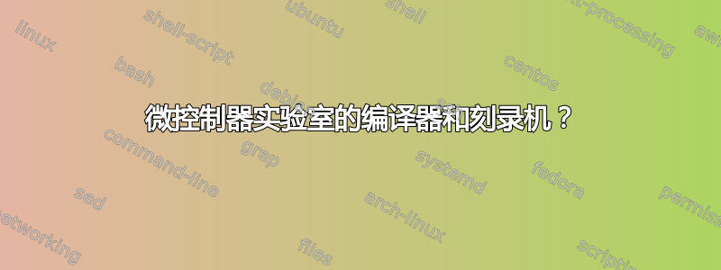 8051 微控制器实验室的编译器和刻录机？