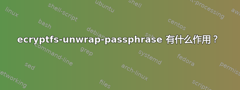 ecryptfs-unwrap-passphrase 有什么作用？