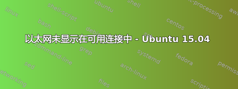 以太网未显示在可用连接中 - Ubuntu 15.04