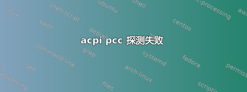 acpi pcc 探测失败