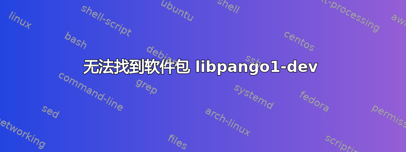 无法找到软件包 libpango1-dev