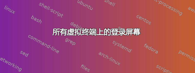 所有虚拟终端上的登录屏幕