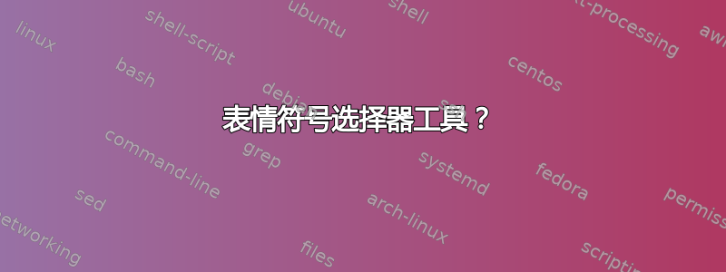 表情符号选择器工具？