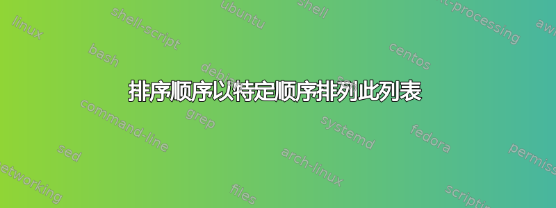 排序顺序以特定顺序排列此列表