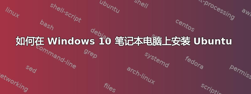 如何在 Windows 10 笔记本电脑上安装 Ubuntu