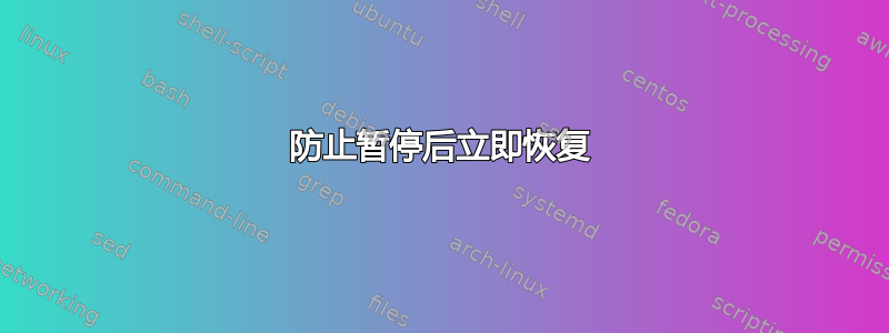 防止暂停后立即恢复