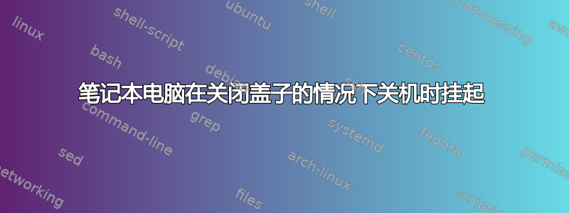 笔记本电脑在关闭盖子的情况下关机时挂起