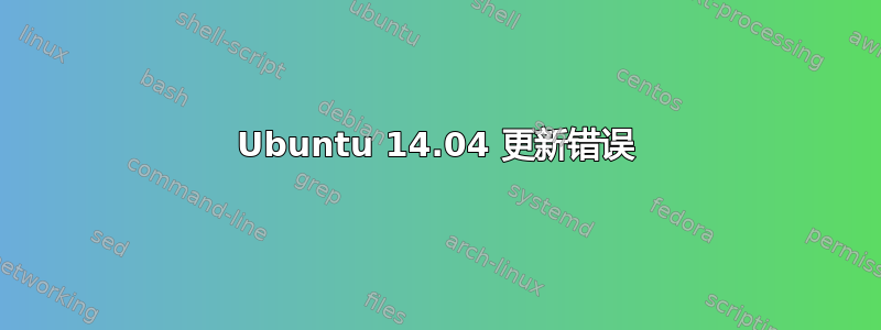 Ubuntu 14.04 更新错误