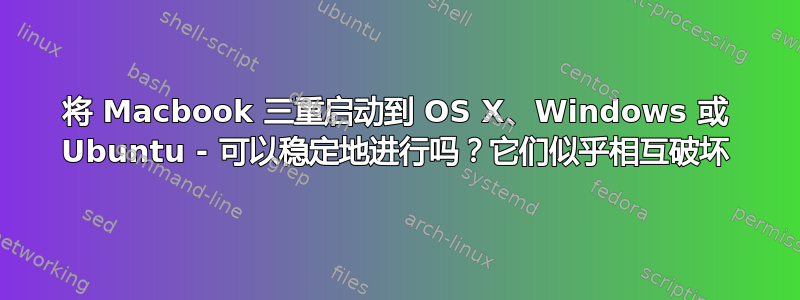 将 Macbook 三重启动到 OS X、Windows 或 Ubuntu - 可以稳定地进行吗？它们似乎相互破坏