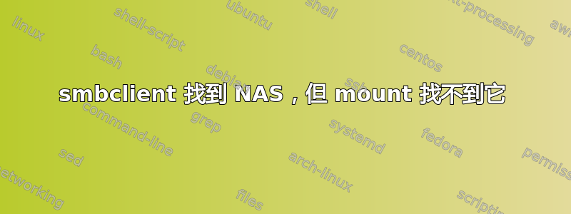 smbclient 找到 NAS，但 mount 找不到它