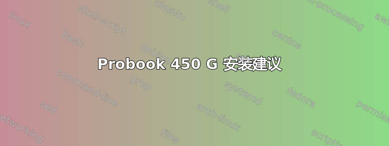 Probook 450 G 安装建议 