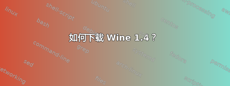 如何下载 Wine 1.4？