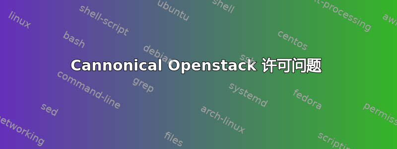 Cannonical Openstack 许可问题