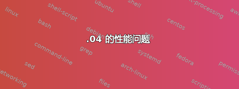 15.04 的性能问题