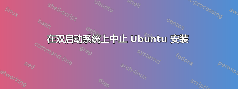 在双启动系统上中止 Ubuntu 安装