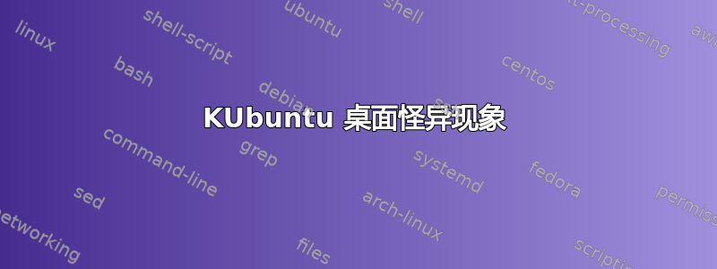 KUbuntu 桌面怪异现象