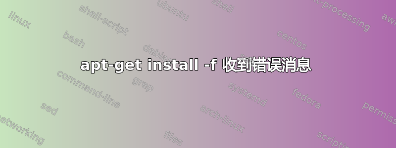 apt-get install -f 收到错误消息