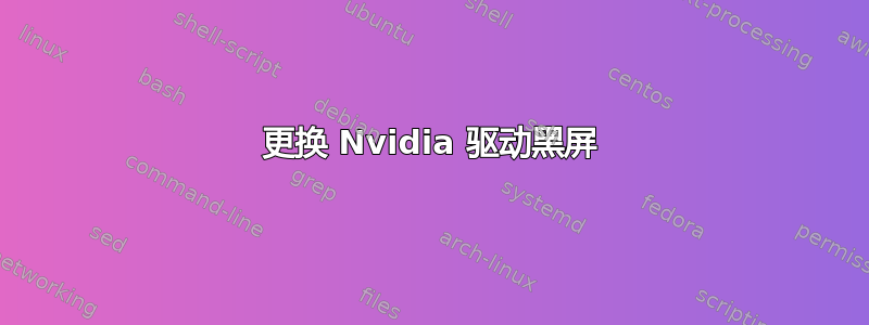 更换 Nvidia 驱动黑屏