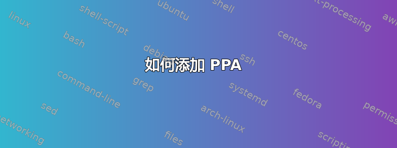 如何添加 PPA 