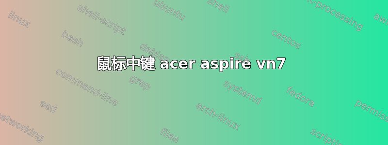 鼠标中键 acer aspire vn7